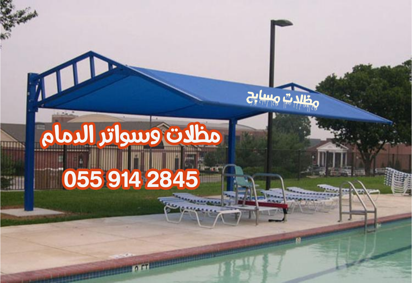 مظلات برك سباحة الدمام – حماية وأناقة لمسطحك المائي .